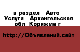  в раздел : Авто » Услуги . Архангельская обл.,Коряжма г.